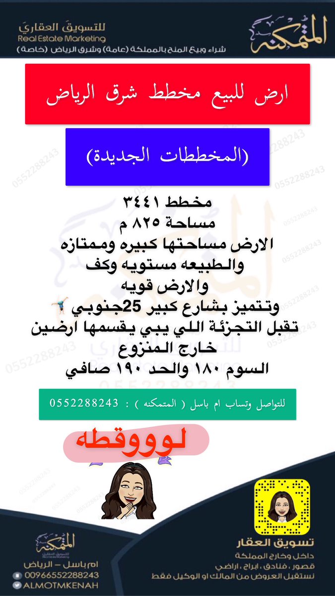 ارض للبيع مخطط #شرق #الرياض (المخططات الجديدة)
مخطط 3441
الارض مساحتها كبيره وممتازه
 والطبيعه مستويه وكف
 والارض قويه
 وتتميز بشارع كبير 25جنوبي🤸🏻‍♂️
 *تقبل التجزئة اللي يبي يقسمها ارضين*
خارج المنزوع  
السوم ١٨٠ والحد ١٩٠ صافي 
للتواصل وتساب ام باسل ( المتمكنه ) : 0552288243 #امي