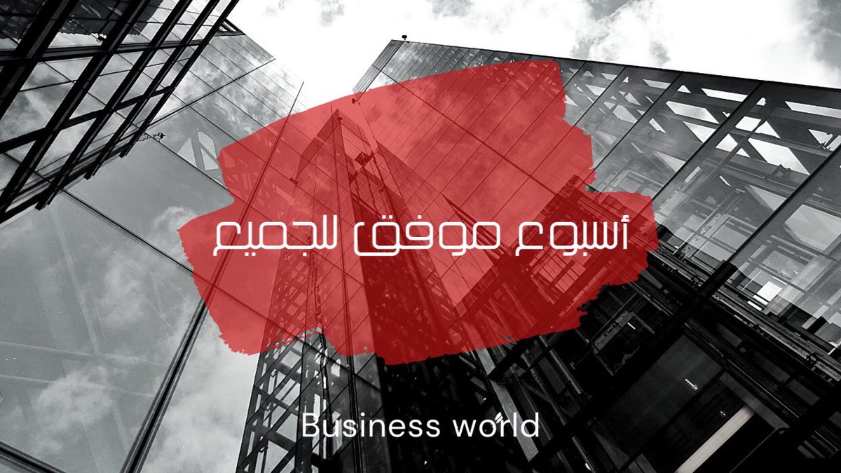 SMI_SAUDI's tweet image. #مال_وأعمال #رواد_الأعمال 
#BWN #SaudiArabia