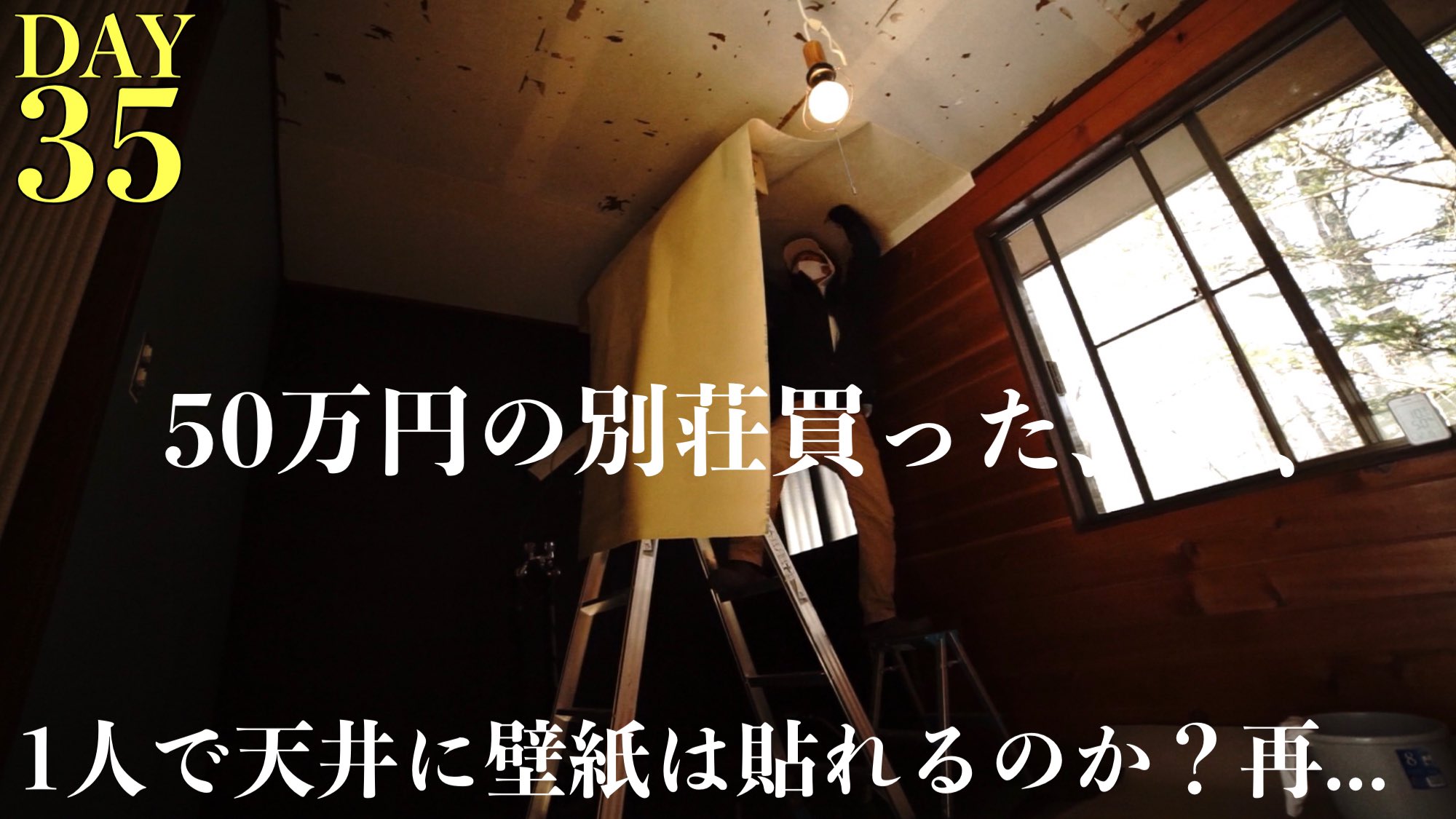よつめもん 50万円の別荘買った 35日目 50万円の別荘買った 1人で天井に壁紙は貼れるのか 再 T Co Rxjkothoop T Co 2pglydijmc Twitter