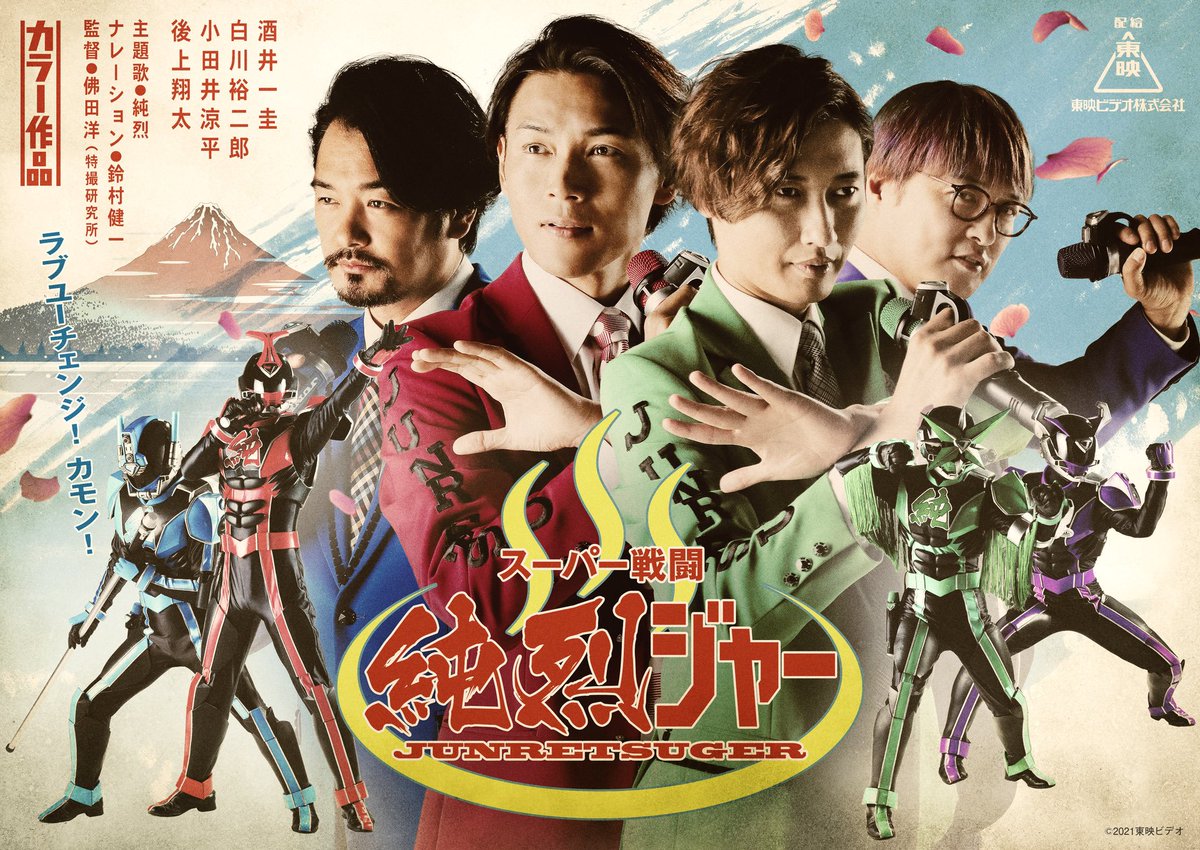映画 スーパー戦闘 純烈ジャー 公式 明日はバレンタインデー 純烈ジャー秋公開に向けてキャストスタッフへのメッセージ大募集 抽選で5名様にポスタープレゼント 投稿方法 このアカウントをフォロー このツイートをリツイート