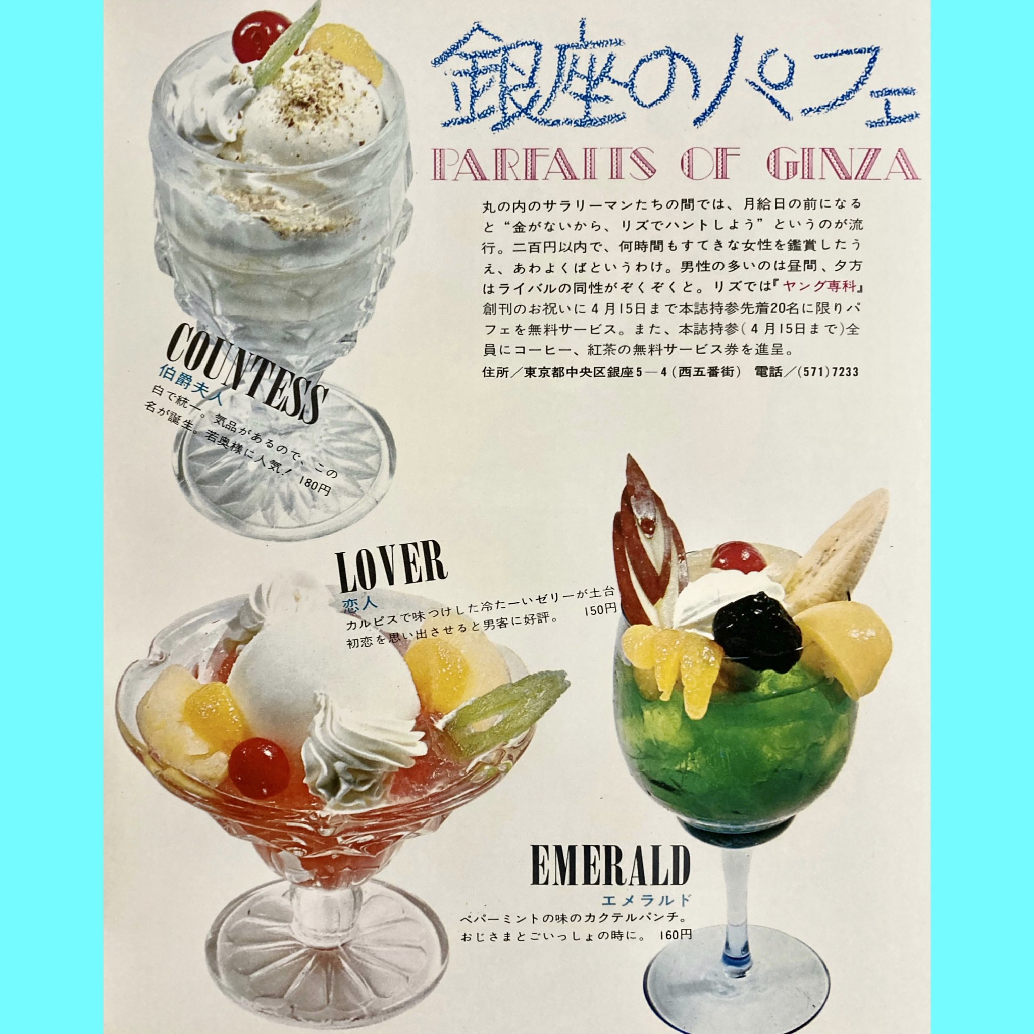 昭和元禄 アングラポップ 銀座のパフェ1968 昭和元禄 アングラポップ 銀座のパフェ1968