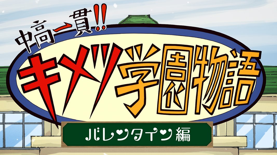 鬼滅の刃公式 新作アニメ 中高一貫 キメツ学園物語 バレンタイン編 明日14日配信 是非ご覧ください お楽しみに 各話配信 第１話 10時 第２話 13時 第３話 16時 第４話 時 の 鬼滅祭オンライン アニメ弐周年記念祭 内にて