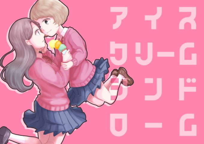 アイスクリームシンドロームのtwitterイラスト検索結果