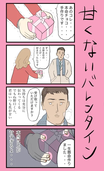 「甘くないバレンタイン」
※バレンタイン特別更新❤️
#小野寺ずるのド腐れ漫画帝国
#バレンタイン 