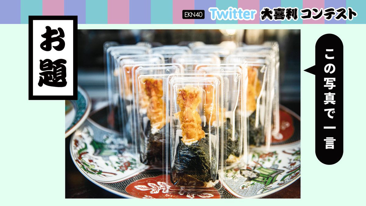 EKN_40_'s tweet photo. 【お知らせ】
2/15～ #Twitter大喜利コンテスト を開催します。

キャンペーンで使用する写真を
一足早く公開します！お楽しみに！！

おむすび こももち【飯田橋店】
https://t.co/MP1WS3DpwA
あなたに「懐かしさ」を感じさせる
「おむすび」は何ですか？ https://t.co/b7RAjEL2xW