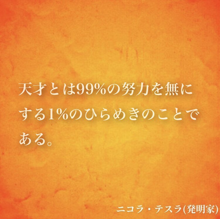 ナル心理学 16タイプ性格診断テスト Mbti 16タイプの偉人の名言 名言 天才とは99 の努力を無にする1 のひらめきのことである By ニコラ テスラ 発明家 名言 ニコラ テスラ Enfj Mbti ナル心理学 心理学 T Co Gjf6upgxbv Twitter