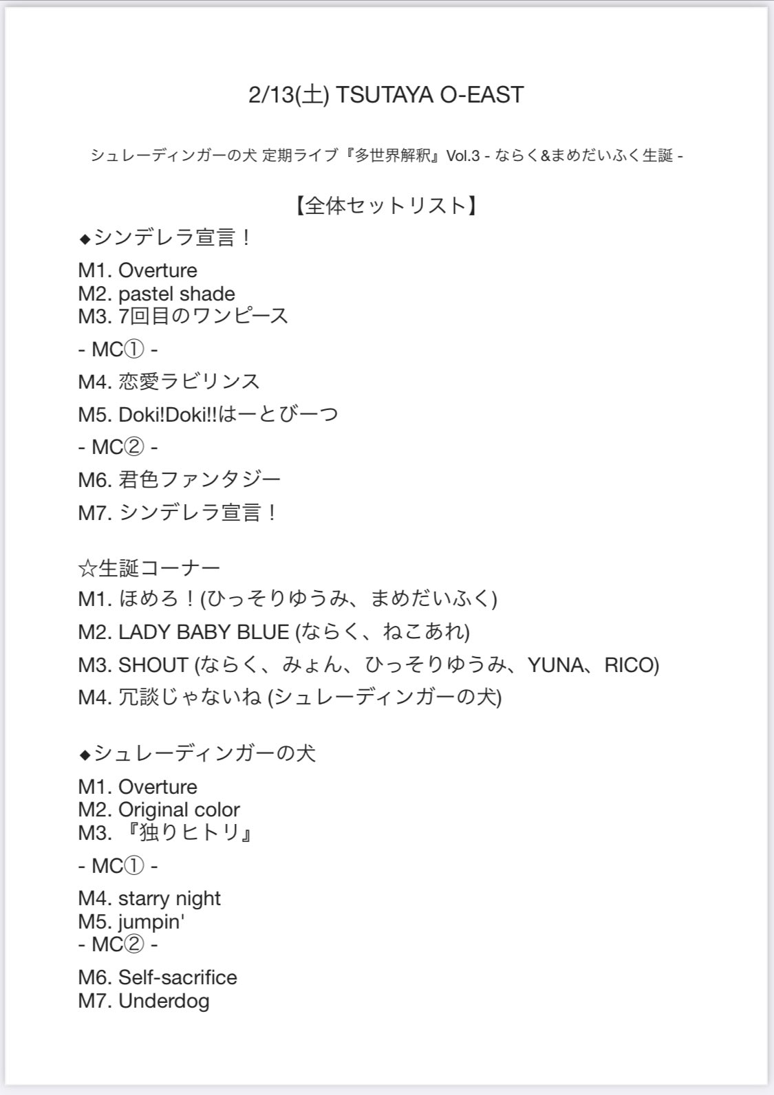 シュレーディンガーの犬 セットリスト公開 シュレーディンガーの犬 定期ライブ 多世界解釈 Vol 3 ならく まめだいふく生誕 生誕コーナー ほめろ 神宿 Lady Baby Blue The Idol Formerly Known As Ladybaby Shout 真っ白な