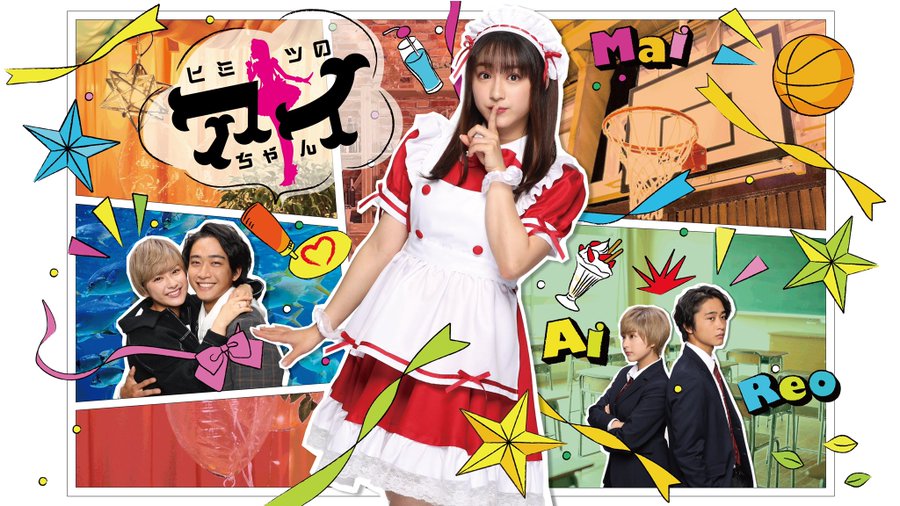 ヒミツのアイちゃん 原作ネタバレ ドラマの結末ラストを予想 じろの時事 芸能ネタを旬なうちに