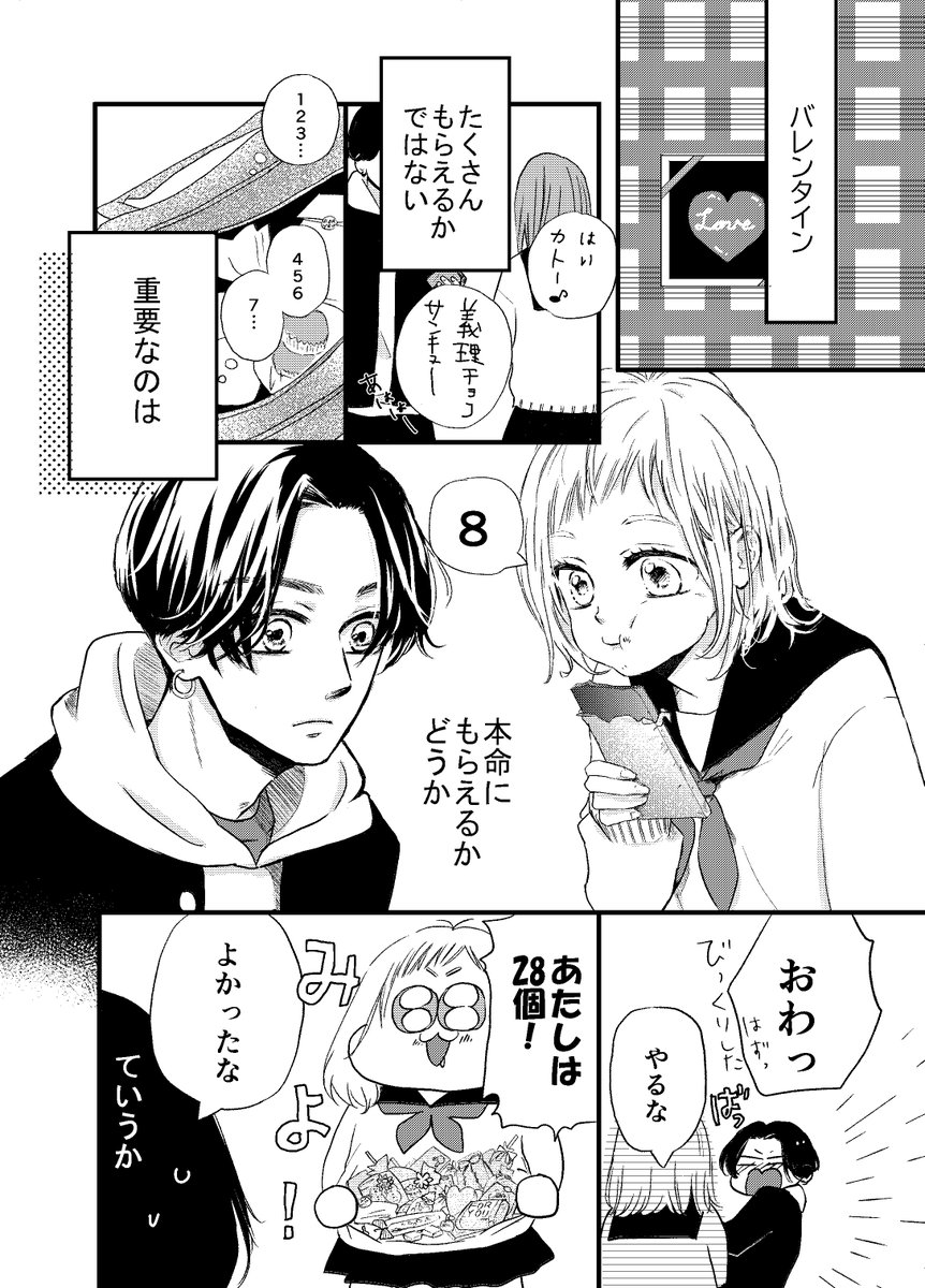 ②
好きな女子からチョコをもらいたい男の話 