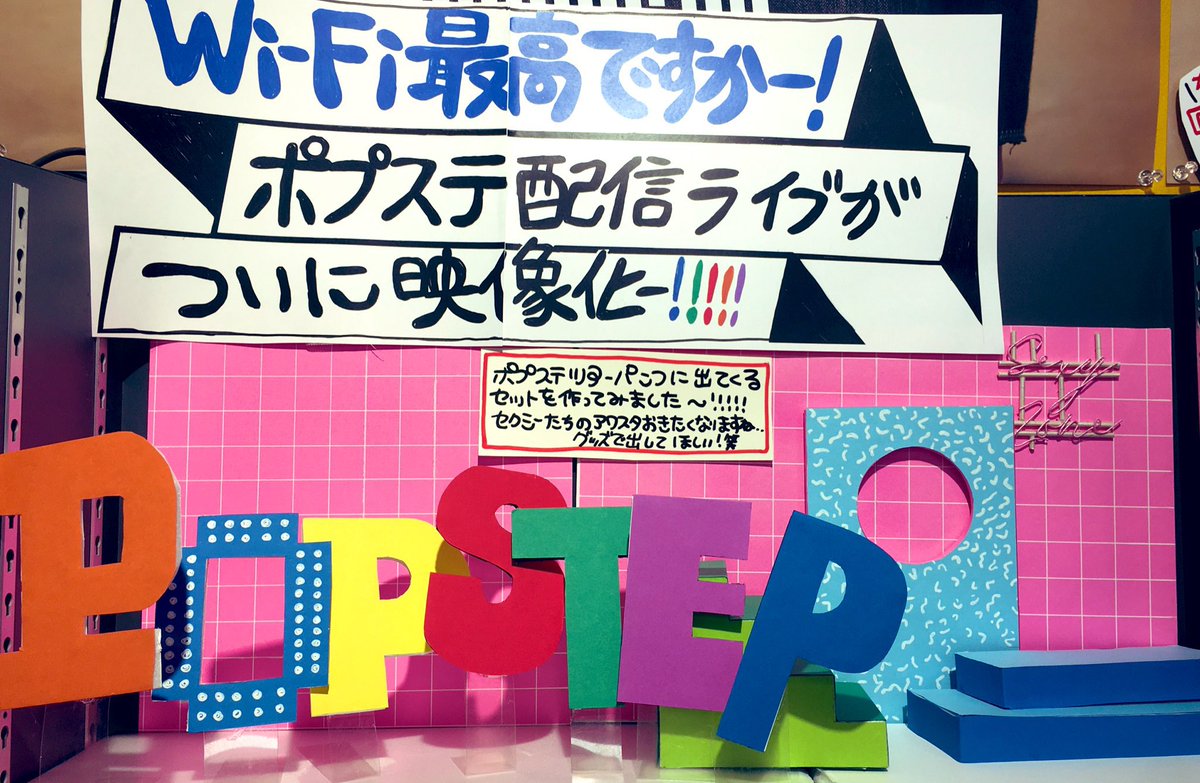 タワーレコード吉祥寺店 ヨドバシカメラ吉祥寺6階 ポプステ激売れ Sexy Zone配信ライブ Pop Step 今日も売れてま す タワ吉ではパンフに出てくるセットやポプステ缶 メッセージノート フリーペーパーの配布もしております 来月発売の