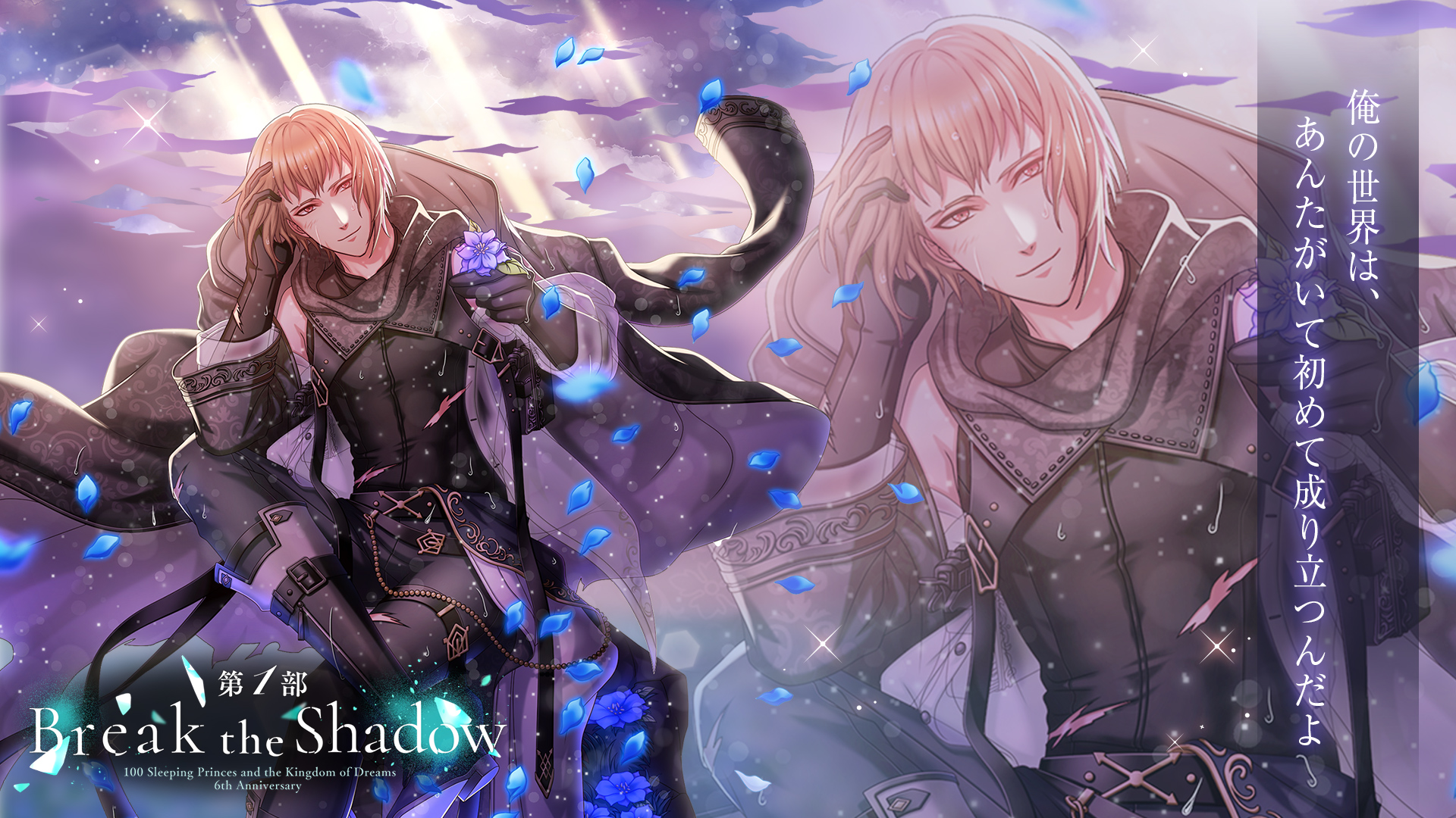 夢王国と眠れる100人の王子様 公式 次回イベント予告 1 2 Break The Shadow で登場する カイリ 王子 Cv 宮野真守 の月覚醒の姿をご紹介 夢100