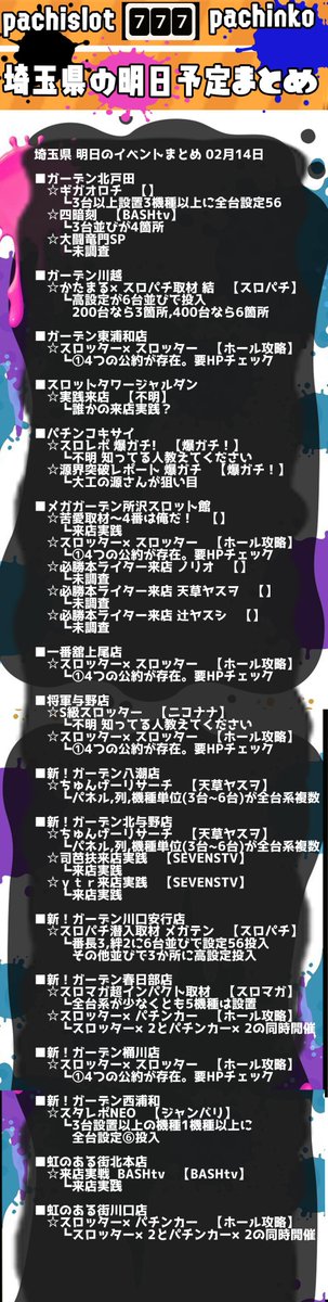 赤坂 パチスロ プログラミング En Twitter 埼玉県 02月14日 明日の取材まとめ 毎日前日18時配信 ガーデン北戸田 メガガーデン所沢スロット館 新 ガーデン西浦和 新 ガーデン北与野店 新 ガーデン春日部店 新 ガーデン八潮店 将軍与野店 一番舘上尾店 新 赤坂 パチスロ プログラミング En Twitter 埼玉県 02月14日 明日の取材まとめ 毎日前日18時配信 ガーデン北戸田 メガガーデン所沢スロット館 新 ガーデン西浦和 新 ガーデン北与野店 新 ガーデン春日部店 新 ガーデン八潮店 将軍与野店 一番舘上尾店 新