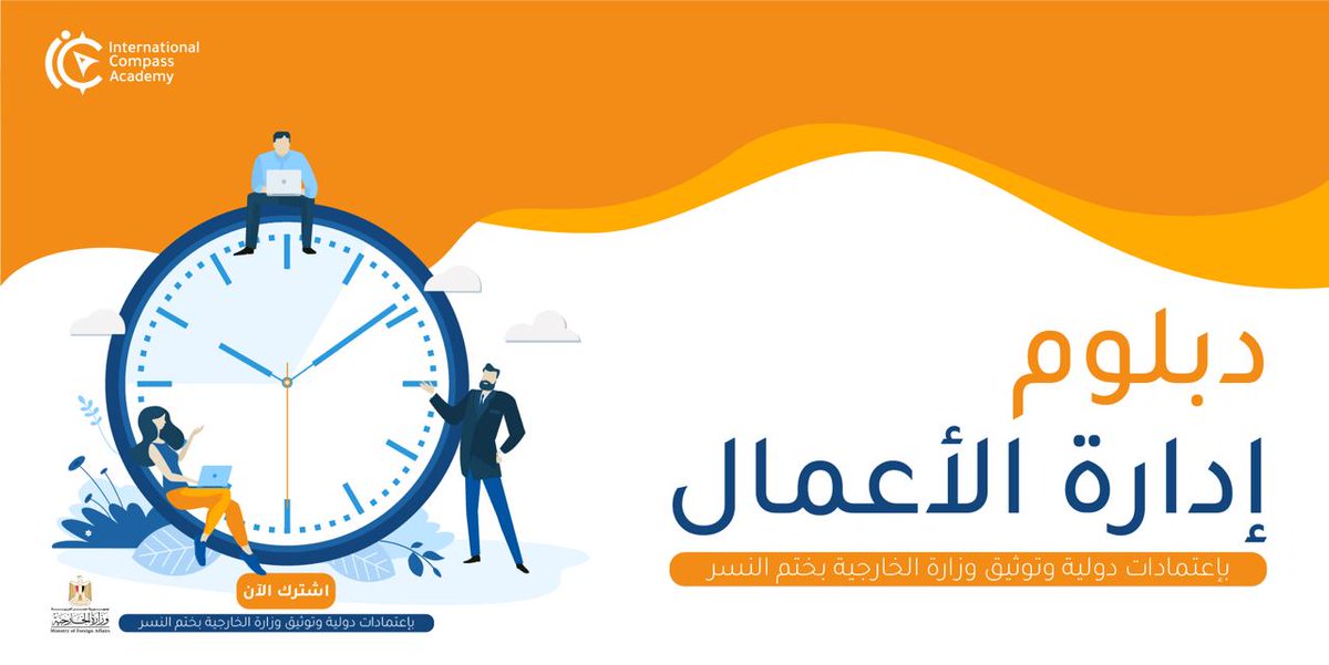 icompassacadem's tweet photo. الدبلوم المهني المعتمد في || إدارة الأعمال ||
موثق من وزارة الخارجية 
⭕️ 5 اسباب هامة للحصول على #دبلوم_إدارة_الأعمال :من هنا👇
https://t.co/y8gjs5zOxu  وسجل بياناتك الان
🖥 الدراسة اونلاين تفاعلية عبر ZOOM 
للاستفسارات 📲:
https://t.co/DrA8WAM2Hx
#صباح_الخير
#النصر_lلشباب
#رمضان https://t.co/MhH3MYHb1x
