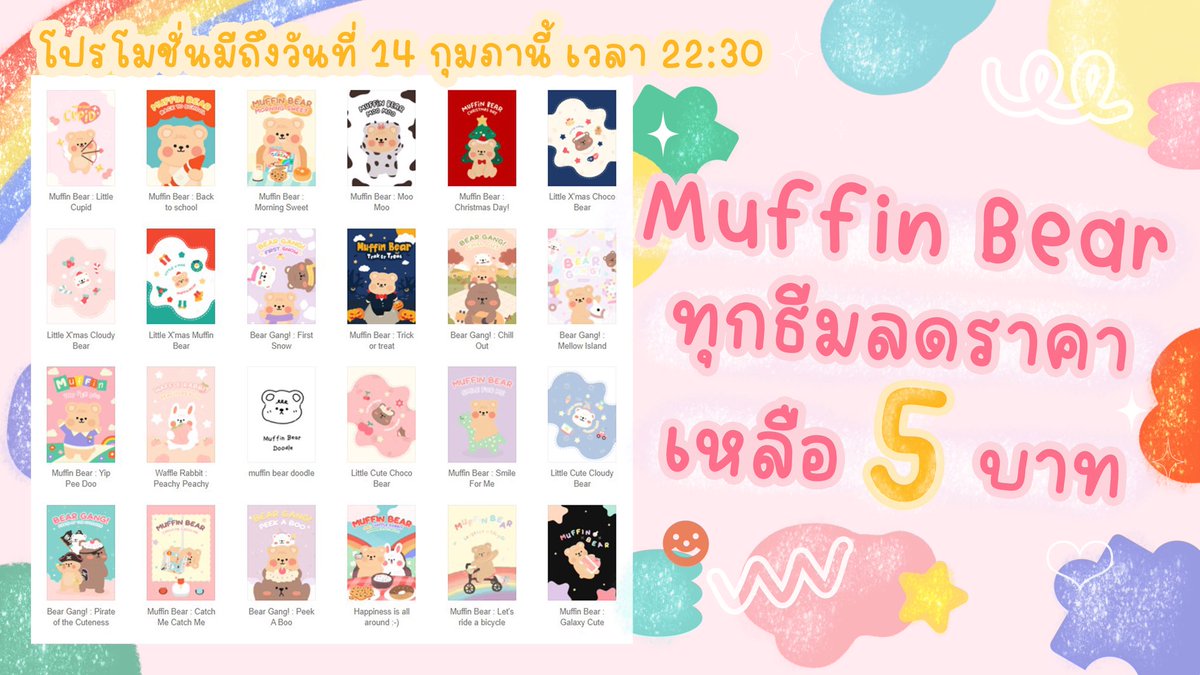 𓈒 🎀 𐩐 ＊ 𝓟r✿mo𝓽ion 𝓥a𝒍ent𝓲ne's 𝓓ay 𓈒 💒 ♡̶ ᱸ 𓂂

ธีมไลน์คุณ Muffin Bear ลดเหลือราคาแค่ 5! 5! 5! บาทเท่านั้นครับ ย้ำว่า "ทุกธีม 5 บาท"

˚ ༘  ส่งเป็นของขวัญ 、ส่งแยกไอดีได้
˚ ༘  สนใจ 🅳🅼 / @989yotsh (link on bio)

ยพท rt ตามทัก #ธีมไลน์ #สติ๊กเกอร์ไลน์ราคาถูก 𓈒