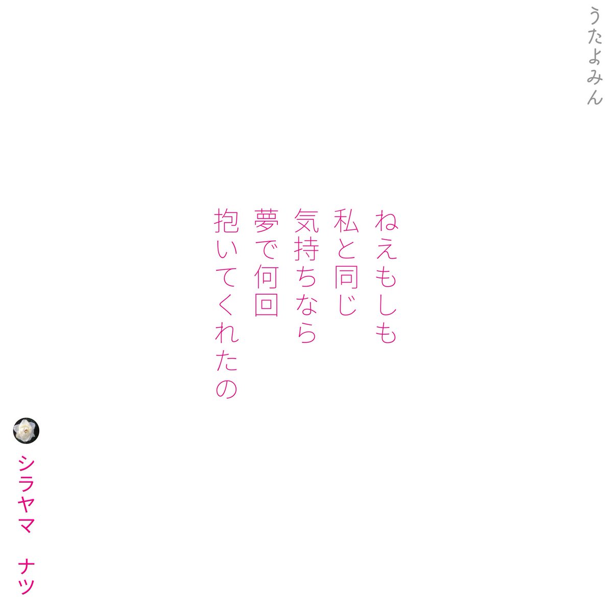 Shirayamanatsu シラヤマ ナツ 在 Twitter 上 ねえもしも 私と同じ 気持ちなら 夢で何回 抱いてくれたの シラヤマ ナツ T Co Rkxueni5oo 短歌 詩 短歌好きな人と繋がりたい 詩を書く人と繋がりたい 詩歌 片思い 片想い 恋 ポエム 恋愛 青春 恋愛