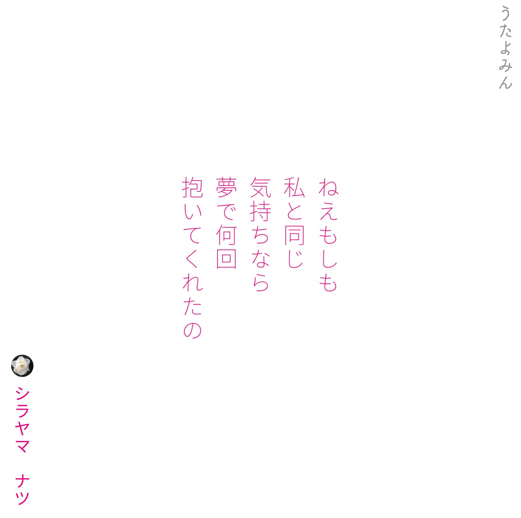 Shirayamanatsu シラヤマ ナツ ねえもしも 私と同じ 気持ちなら 夢で何回 抱いてくれたの シラヤマ ナツ T Co Rkxueni5oo 短歌 詩 短歌好きな人と繋がりたい 詩を書く人と繋がりたい 詩歌 片思い 片想い 恋 ポエム 恋愛 青春 恋愛ある