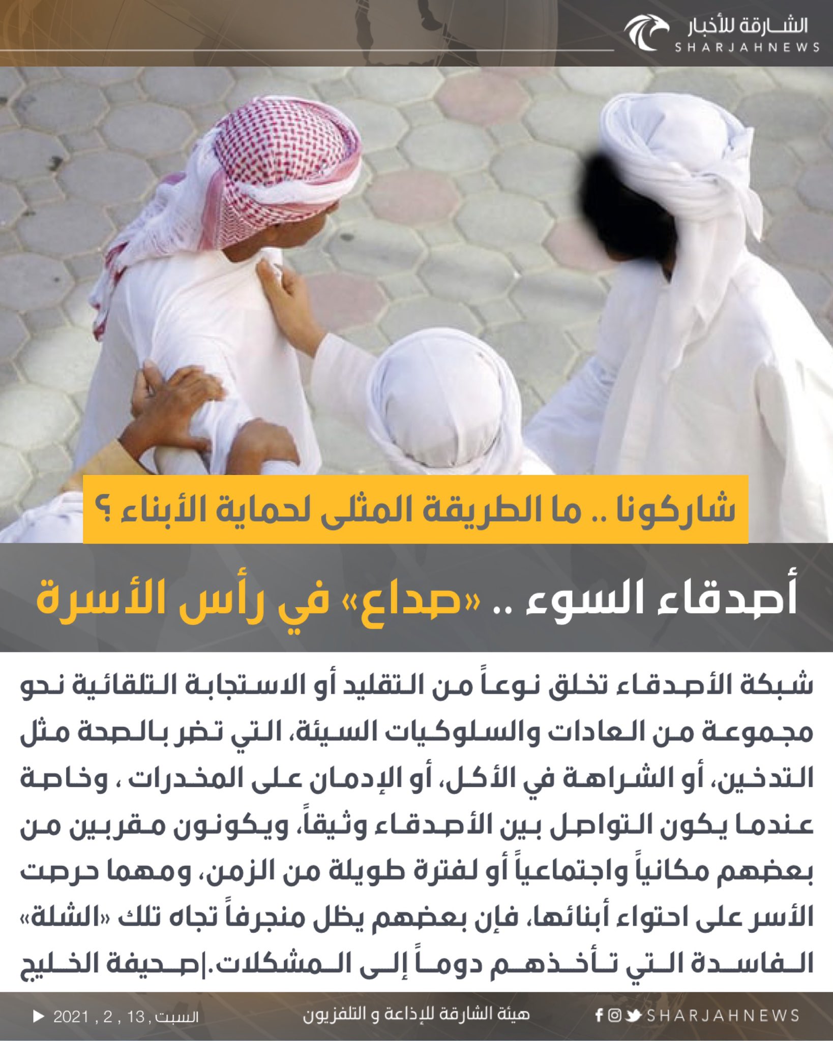 الشارقة للأخبار أصدقاء السوء صداع في رأس الأسرة ما الطريقة المثلى لحماية الأبناء الشارقة للأخبار الإمارات التربية