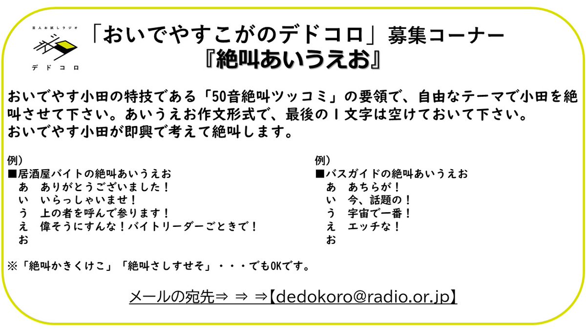 芸人お試しラジオ デドコロ 永野が出演中 おいでやすこがのデドコロ コーナー２つ募集中です 絶叫あいうえお あの曲 なんでしたっけ メール宛先 Dedokoro Radio Or Jp 詳しくは画像を見てください 番組の感想や２人への