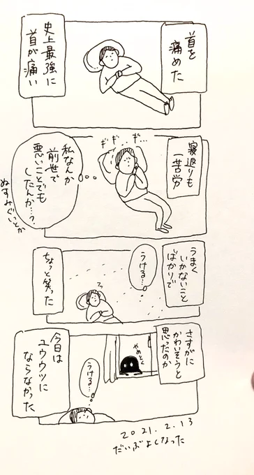 #元気をためる日記
4日目「首、大事」 