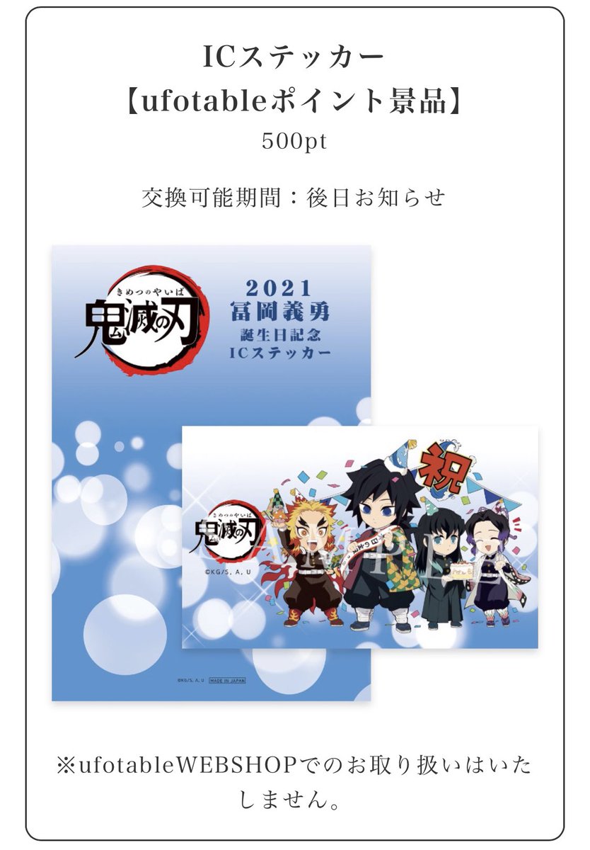 Ufotable Cafe Nagoya マチ アソビcafe Nagoya Ufotable Cafe Nagoya マチ アソビcafe Nagoya Ufotableポイント景品 冨岡義勇誕生祭 Icカードステッカー は後日交換開始となります こちらは改めてお知らせ致します 時期 在庫等に関するお Ufotable Cafe Nagoya マチ アソビcafe Nagoya Ufotable Cafe Nagoya マチ アソビcafe Nagoya Ufotableポイント景品 冨岡義勇誕生祭 Icカードステッカー は後日交換開始となります こちらは改めてお知らせ致します 時期 在庫等に関するお