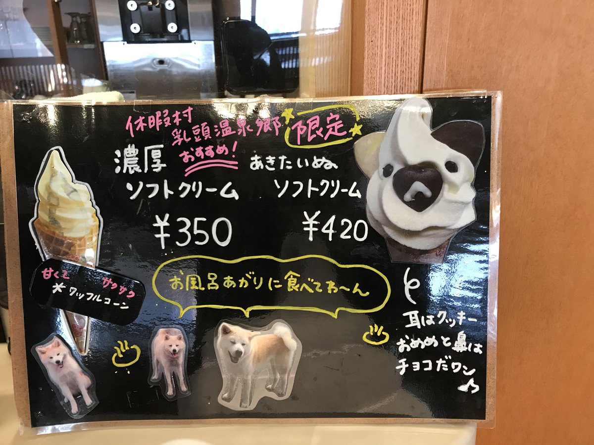 毎日アイスちゃん 2 13 土 品名 あきたいぬ ソフトクリーム 価格 4円 購入場所 乳頭温泉郷 休暇村 アイスクリーム ソフトクリーム 乳頭温泉 休暇村 秋田犬 食レポ