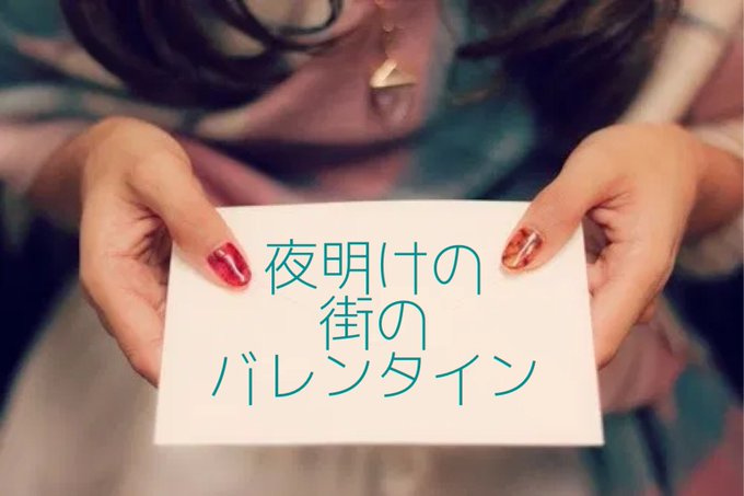 夜明けの街のバレンタイン