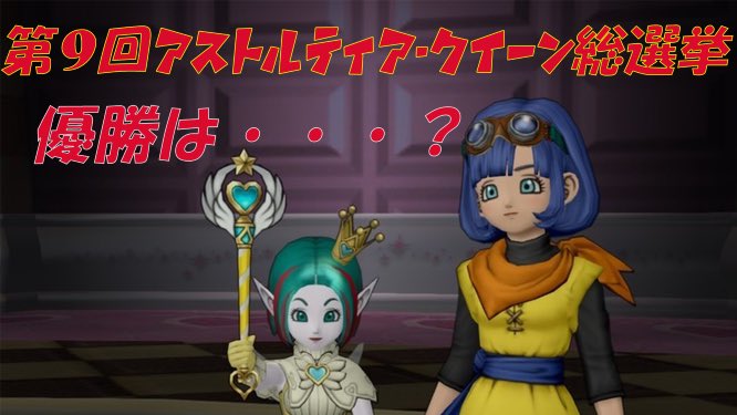 式 ドラクエ10 على تويتر ドラクエx ついに決着 第9回アストルティア クイーン総選挙 セラフィは優勝できたのか ドラクエ10 セラフィ 第9回アストルティアクイーン総選挙 T Co Lntspcd9jt