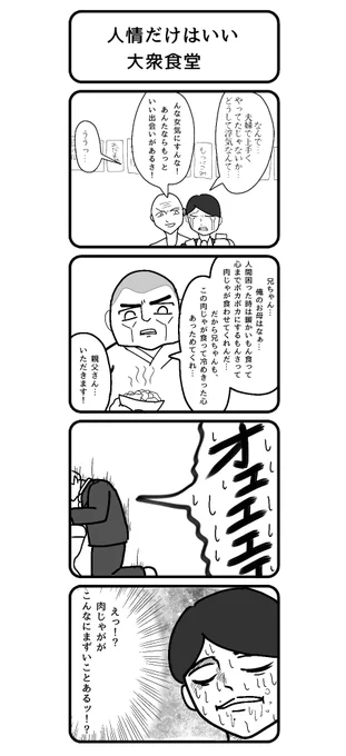 四コマ『人情だけはいい大衆食堂』 