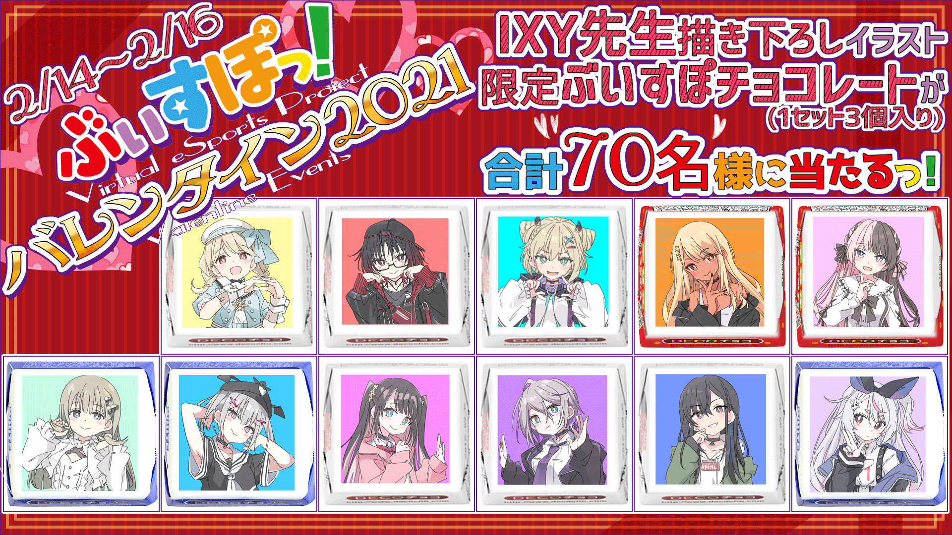 ぶいすぽ運営 ぶいすぽバレンタイン企画開催 3日連続でチョコ配布 グッズ販売企画を開催します 日頃の感謝を込めて限定イラスト付きのチョコを計70名様にプレゼント Boothで販売されるデジタルグッズ ポストカードと一緒にバレンタインを楽し