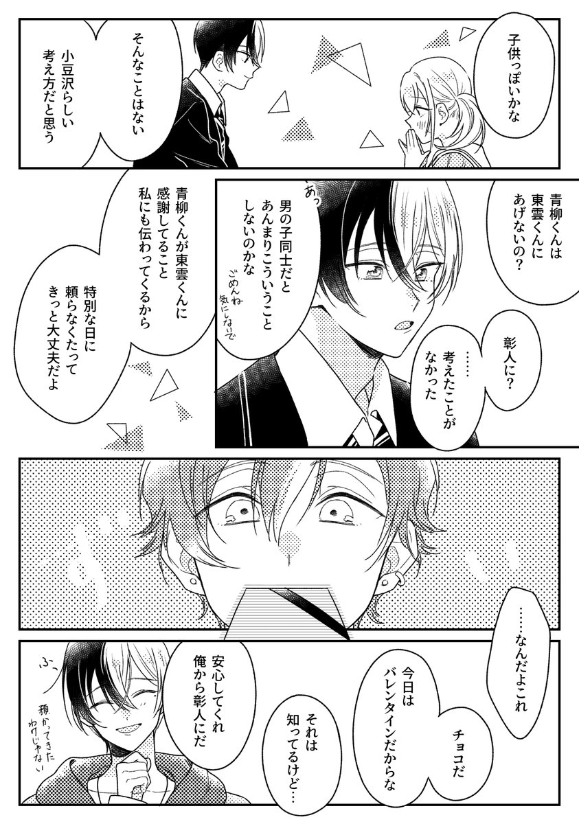 バレンタインビビバス漫画(彰冬+杏こは) 