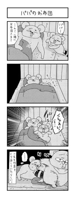 パパ‥‥。
  
#ズボラ主婦 #育児 #あるある #子育て #漫画 #4コマ #思ってたんとちがう育児 #育児ノイローゼ #育児漫画 #4コマ漫画  #パパ #寝かしつけ #二歳 