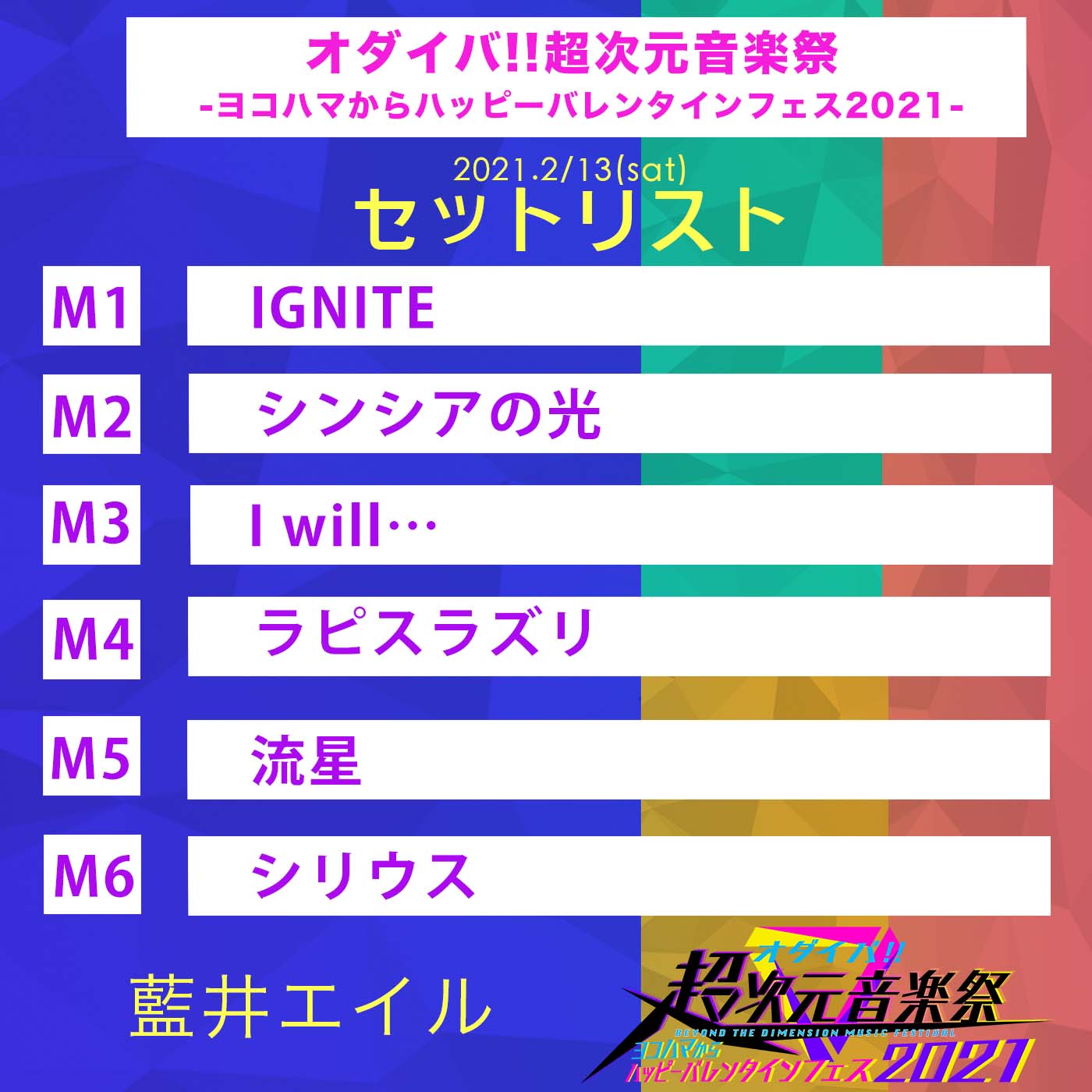 超次元音楽祭 藍井エイル さんありがとうございました 藍井エイルさんの 超次元音楽祭セトリ を大公開 このセトリいかがでしたか 超次元音楽祭 をつけたツイートで 止まることを知らない推しへの愛をつぶやいてください