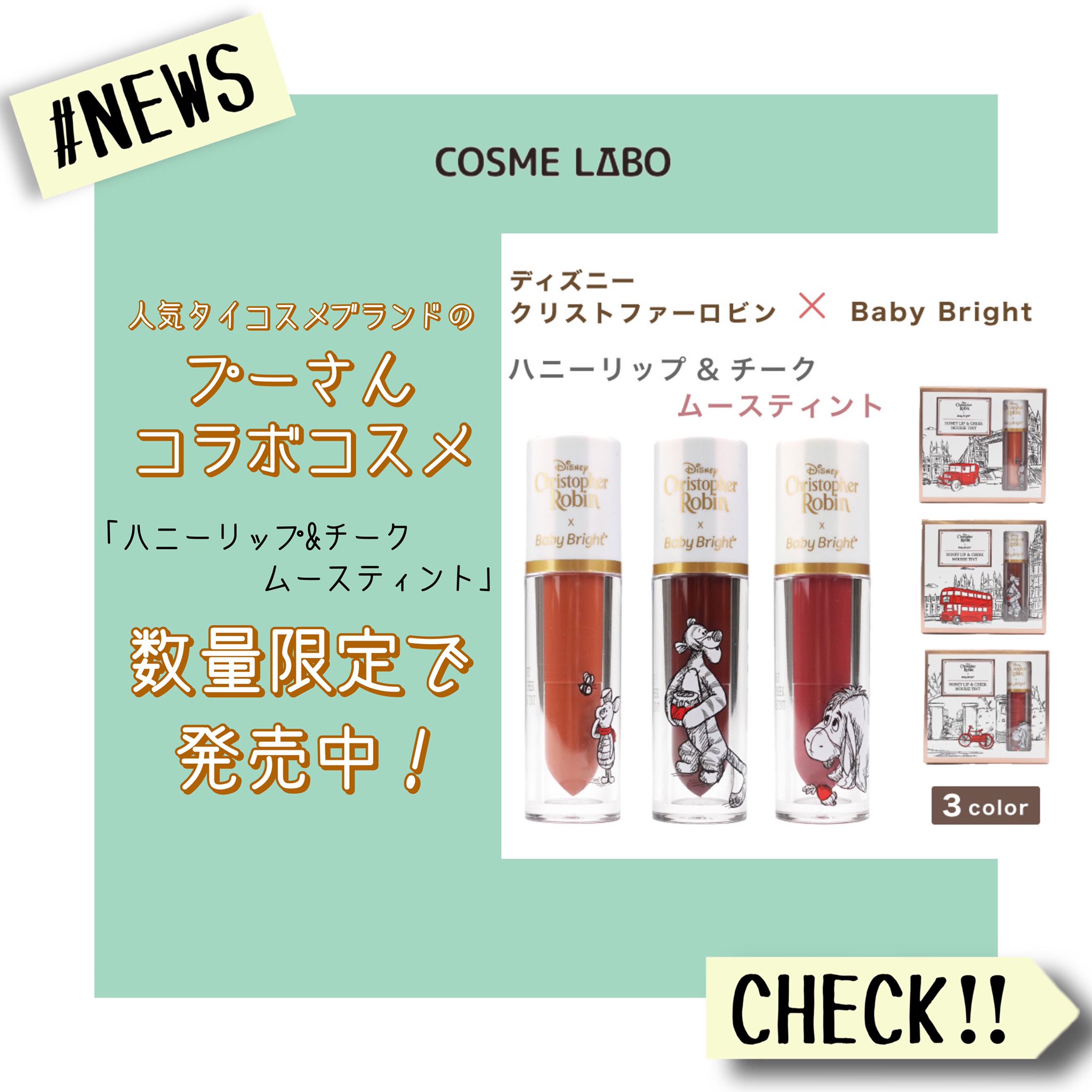 タイ 中国コスメ Cosme Labo コスメラボ こんにちは コスメラボです 今回は可愛さ爆発 タイ コスメ から ハニーリップ Amp チーク ムースティント をご紹介 ディズニー クリストファーロビン Babybright ベイビーブライト 人気タイ