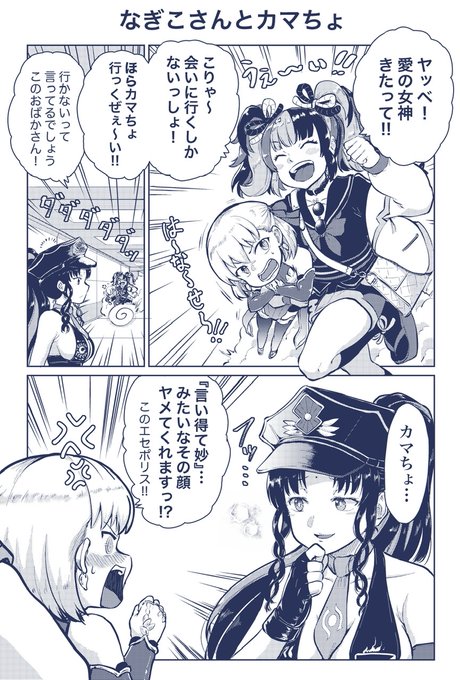 なぎこさんとカマちょ #FGO 