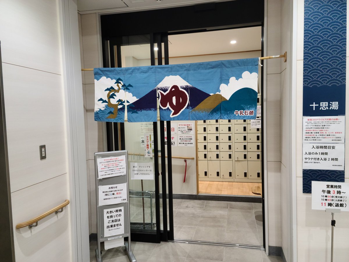 O Xrhsths 手紙とカレーは一晩寝かせろ Sto Twitter 十思湯 小伝馬町のサウナ付き銭湯 銭湯っていいよね 昭和にタイムスリップした感じがする ゆったりとした時間を楽しむ サウナ室90度 水風呂19度でした O Xrhsths 手紙とカレーは一晩寝かせろ Sto Twitter 十思湯 小伝馬町のサウナ付き銭湯 銭湯っていいよね 昭和にタイムスリップした感じがする ゆったりとした時間を楽しむ サウナ室90度 水風呂19度でした