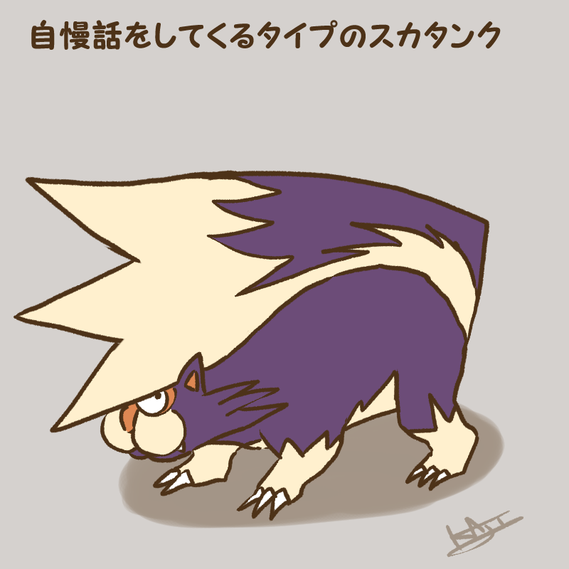 「自慢話をしてくるタイプのスカタンク 」|kajiのイラスト