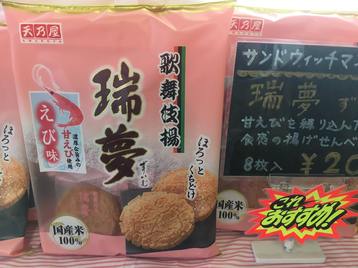 お菓子のおぎのや 今週のイチオシ商品 天乃屋 歌舞伎揚 瑞夢えび味 サンドウィッチマンのおすすめ商品