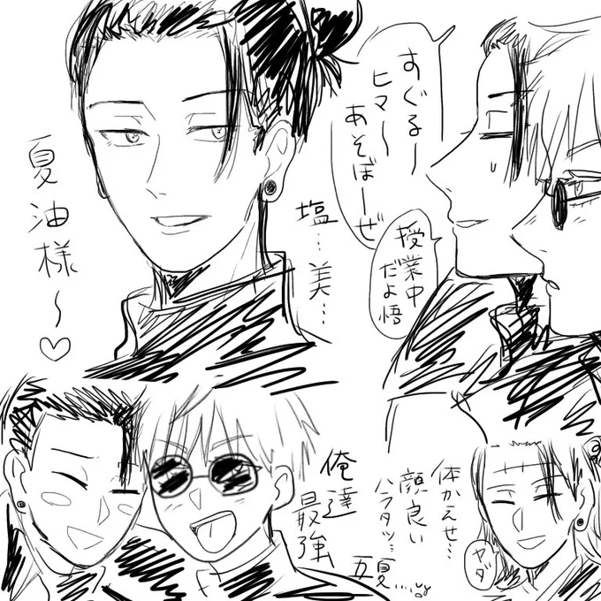 夏油様……五夏………🙏🙏 