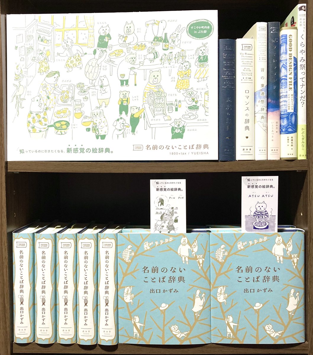 遊泳舎 心に飛び込む出版社 名前のないことば辞典 の 栞になるpop ができました 種類は ねこ と かめ の2タイプ 本に挟み 飛び出させてpopに 購入後はお客さまが栞としてご利用いただけます 置いてもいいよ という書店さまは Dmなどで