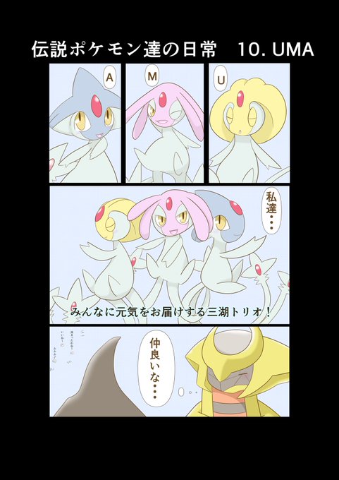 #伝説ポケモン達の日常

10. UMA 