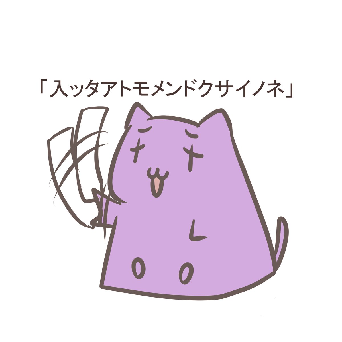猫忍者project お風呂に入るのめんどくさい イラスト 絵描き イラスト好きさんと繋がりたい 絵描きさんと繋がたい 絶望猫 猫