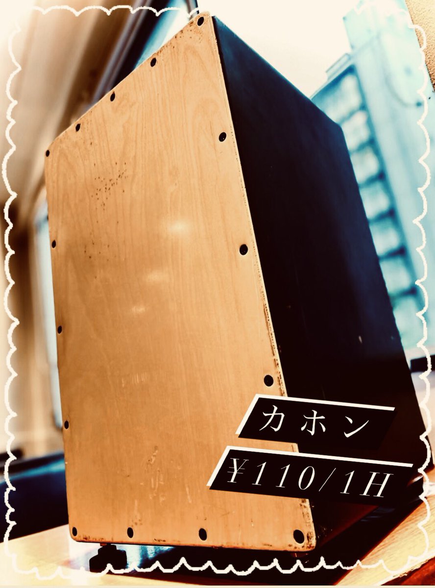 Sound Studio Noah 代々木店 V Twitter カホン 110 1h アコースティック編成の方などにおすすめ 一つしかないので早いもの勝ちです お安い値段でご利用頂けるのでお時間ある日に当日ご予約頂いても構いません ご利用お待ちしております Noah サウンド