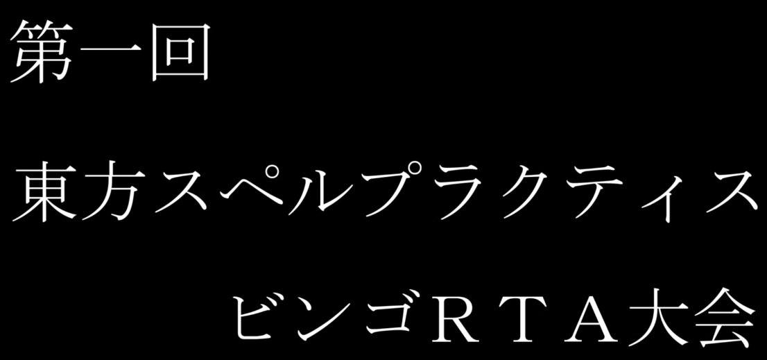 Rta Week もう間もなく 第一回東方スペルプラクティス ビンゴrta大会 の告知配信を開始します 作品発表を見逃さないように Rtaweek Twitch T Co Ss0kuucthw ニコニコ T Co Z5bfohbbdu T Co Bresvs8jp8