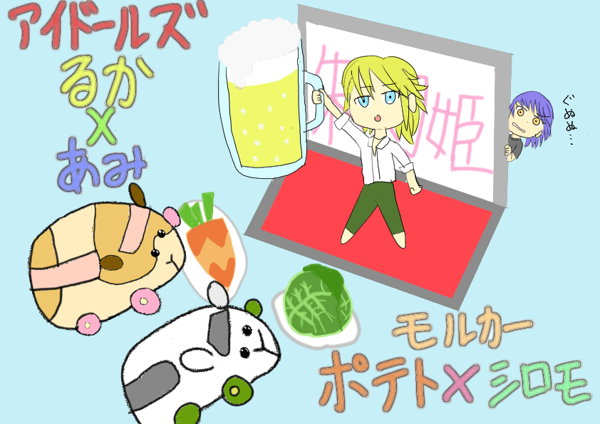 のどぺん A Twitter 今期推してるアニメの一つ アイドールズ から るかがモルカーたちと宴会しているのをあみが恨めしそうに覗いてる図 アイドールズ モルカー イラスト ファンアート