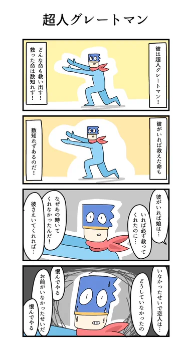 4コマ「超人グレートマン」 