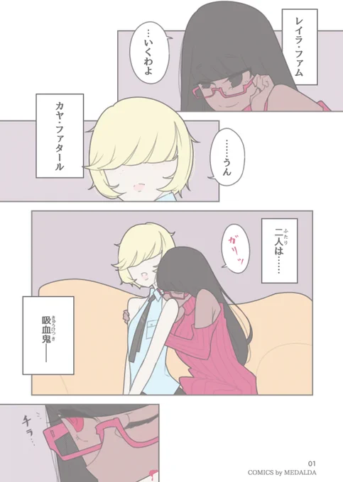 同棲吸血鬼百合概念まんが。3話 