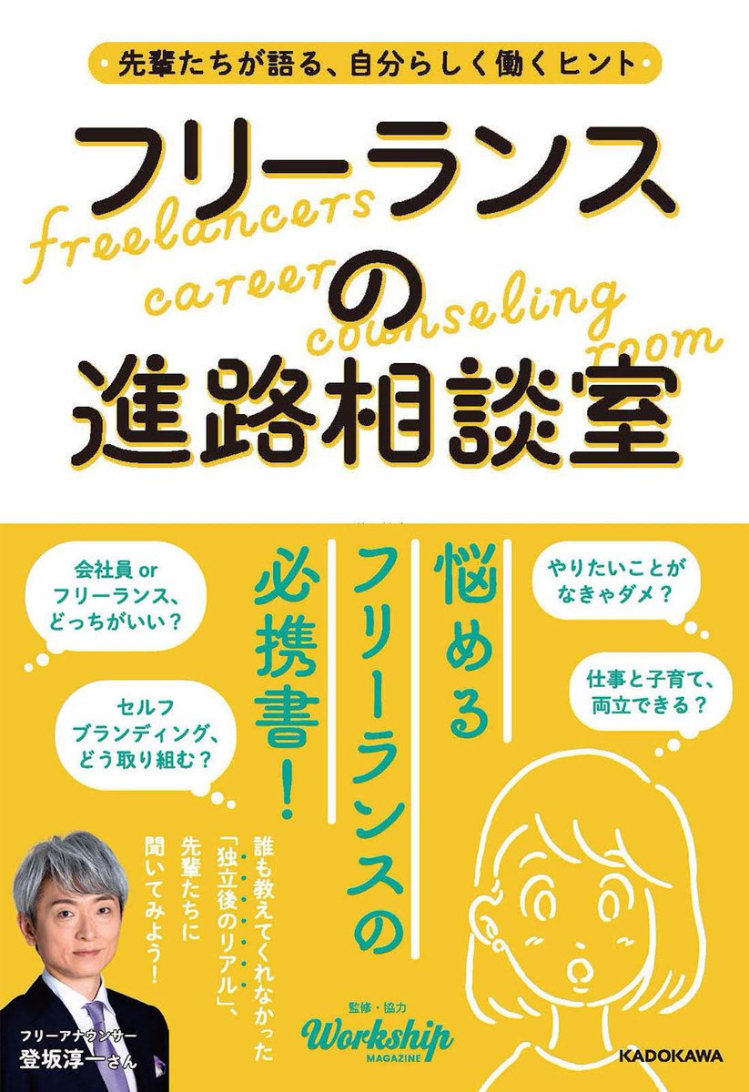 \(^o^)お知らせ/
workship MAGAZINE『フリーランスの進路相談室』に相談相手の1人として取材していただきました。私以外にも大先輩たちが若手フリーランスやフリーランス志望者の悩みに答えた一冊です。駆け出しの頃こんな本欲しかった?https://t.co/yRuT5BxYsL 