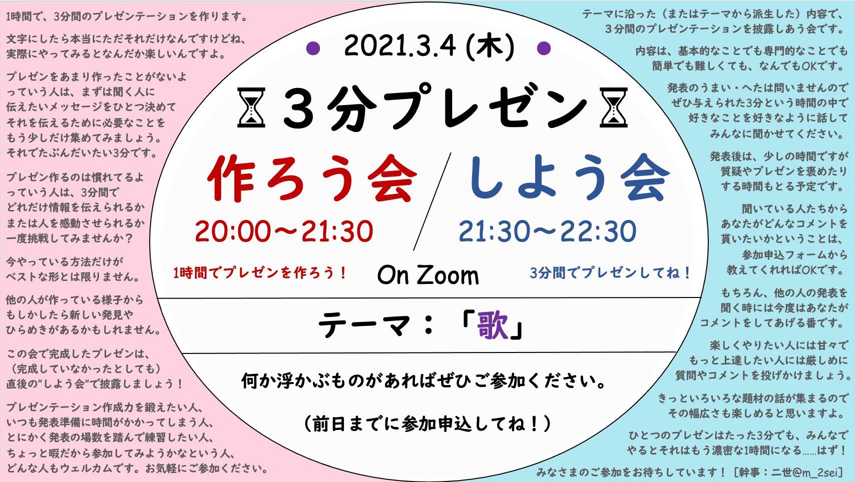 二世 3分プレゼン作ろう会 しよう会 3 4 木 夜 第二回を開催します 今回のテーマは 歌 です Zoomで3分 プレゼンするだけの会です 興味のある方はお気軽にご参加ください 詳細は画像で 参加申込 T Co Qru4uwanw7 初回の様子などは 二世 3分プレゼン作ろう会 しよう会 3 4 木 夜 第二回を開催します 今回のテーマは 歌 です Zoomで3分 プレゼンするだけの会です 興味のある方はお気軽にご参加ください 詳細は画像で 参加申込 T Co Qru4uwanw7 初回の様子などは