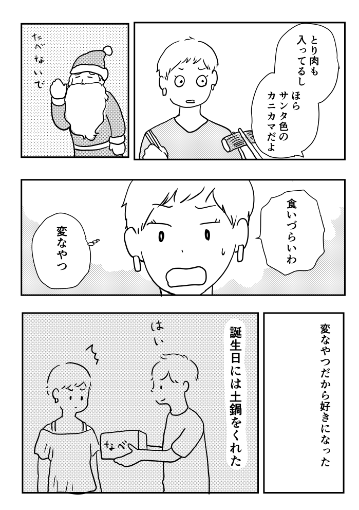 これは一昨年のクリスマス頃描いた漫画です。この冬は鍋食べず。 