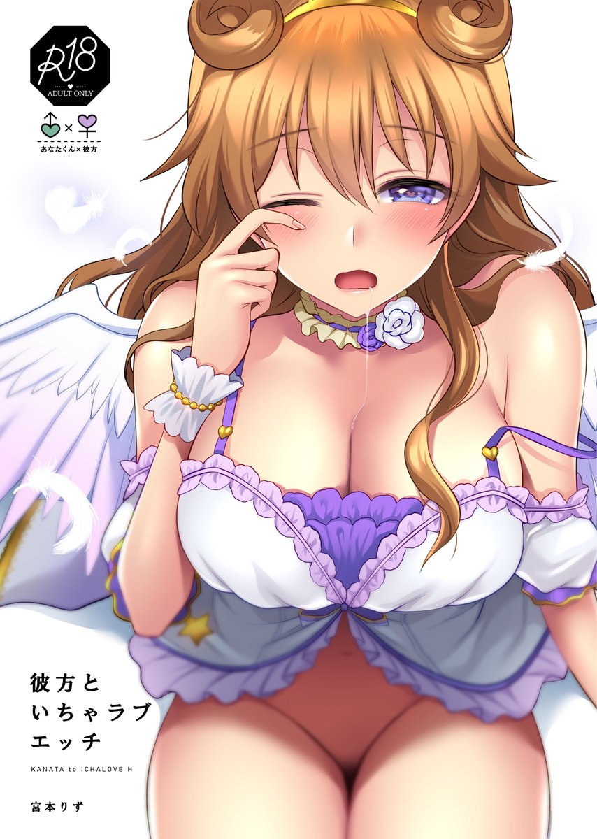 【R-18】新刊「彼方といちゃラブエッチ」書店取扱開始しました!
彼方×あなた(男/顔なしセリフなし)のいちゃラブエロ本です。ナマ初エッチ・腋コキ・パイズリ・ナマ中出しエッチあります💜
🍈→https://t.co/rCVFD6rhiM
🐯→https://t.co/2ttyevcK3f 